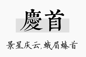 庆首名字的寓意及含义