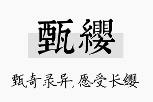 甄缨名字的寓意及含义