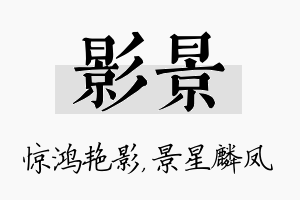 影景名字的寓意及含义