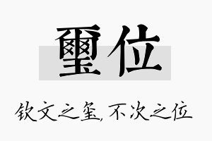 玺位名字的寓意及含义