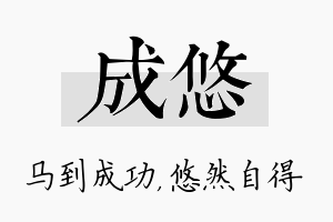 成悠名字的寓意及含义