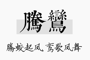 腾鸾名字的寓意及含义