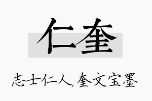 仁奎名字的寓意及含义