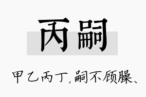 丙嗣名字的寓意及含义