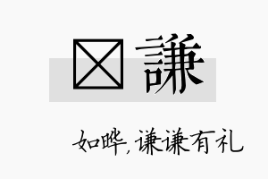 珺谦名字的寓意及含义