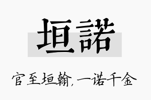 垣诺名字的寓意及含义