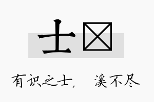 士淯名字的寓意及含义