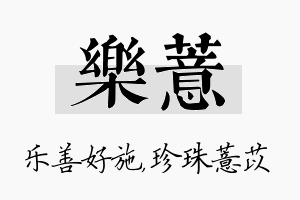 乐薏名字的寓意及含义