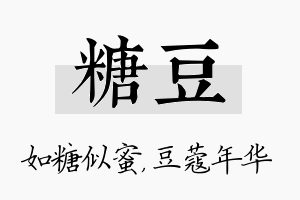 糖豆名字的寓意及含义