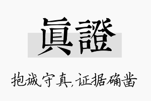 真证名字的寓意及含义