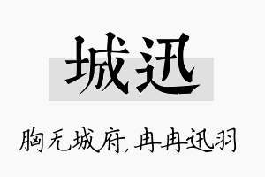 城迅名字的寓意及含义