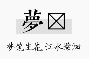 梦潆名字的寓意及含义