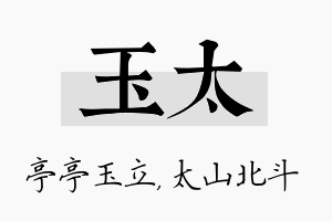 玉太名字的寓意及含义