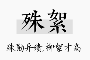 殊絮名字的寓意及含义