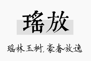 瑶放名字的寓意及含义