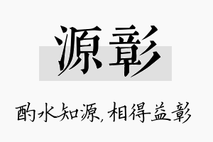 源彰名字的寓意及含义