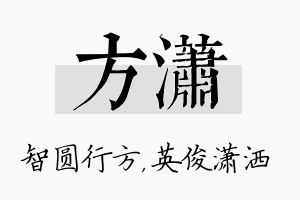 方潇名字的寓意及含义