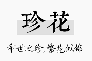 珍花名字的寓意及含义