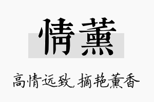 情薰名字的寓意及含义