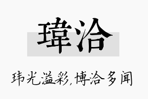 玮洽名字的寓意及含义