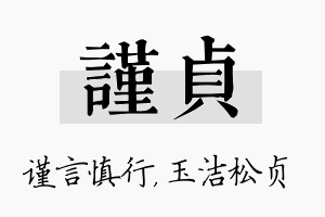 谨贞名字的寓意及含义