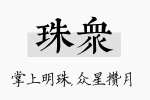 珠众名字的寓意及含义