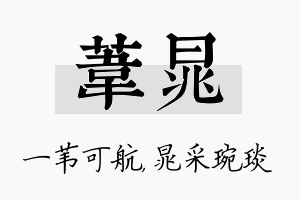 苇晁名字的寓意及含义