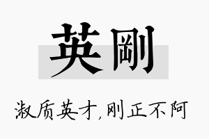 英刚名字的寓意及含义