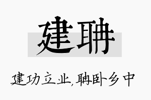 建聃名字的寓意及含义