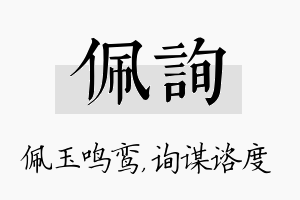 佩询名字的寓意及含义