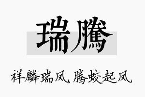 瑞腾名字的寓意及含义