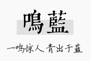 鸣蓝名字的寓意及含义