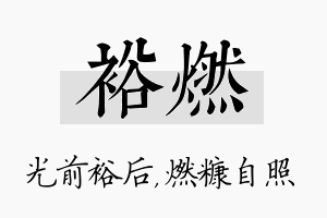 裕燃名字的寓意及含义