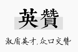 英赞名字的寓意及含义