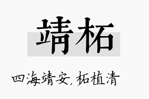 靖柘名字的寓意及含义