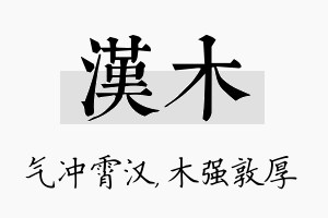 汉木名字的寓意及含义