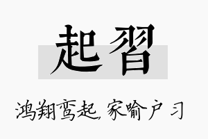 起习名字的寓意及含义