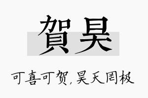 贺昊名字的寓意及含义