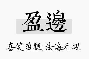 盈边名字的寓意及含义