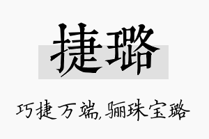 捷璐名字的寓意及含义