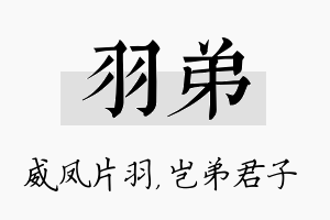 羽弟名字的寓意及含义