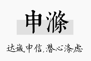 申涤名字的寓意及含义