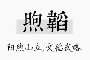 煦韬名字的寓意及含义