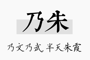 乃朱名字的寓意及含义