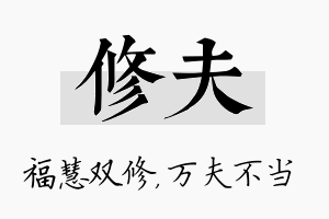 修夫名字的寓意及含义