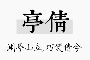 亭倩名字的寓意及含义