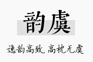 韵虞名字的寓意及含义