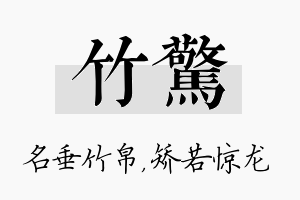 竹惊名字的寓意及含义