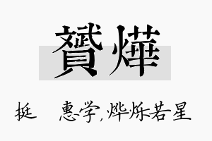 赟烨名字的寓意及含义