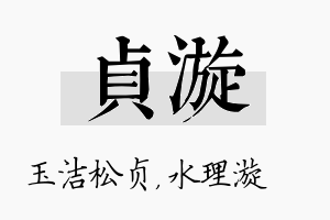 贞漩名字的寓意及含义